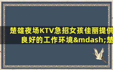 松原夜总会招聘